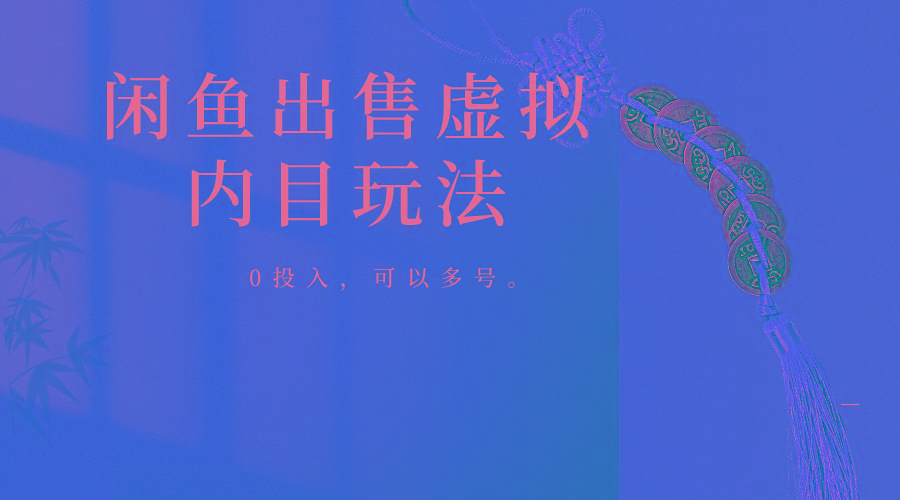 闲鱼出售软件，0投入卖一单赚一单的钱，可以多号操作-天使资源网
