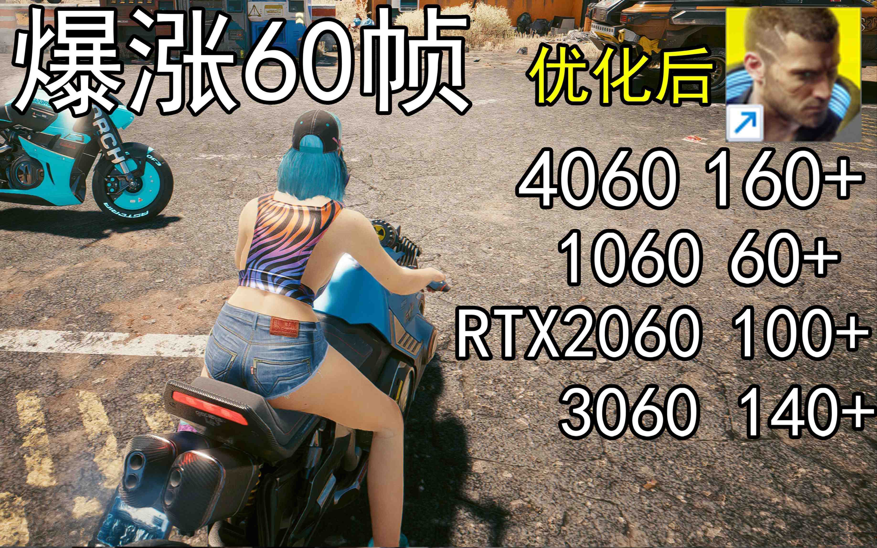 爆涨60帧！赛博朋克2077画质无损设置推荐！全系显卡通用-天使资源网