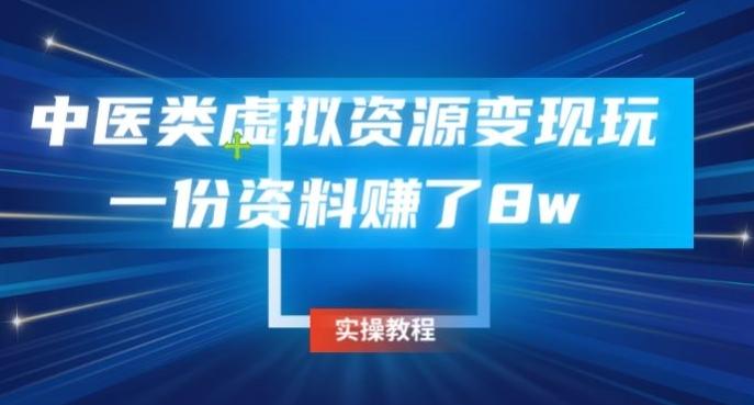 中医类虚拟资源变现玩法，一份资料赚了8w-天使资源网
