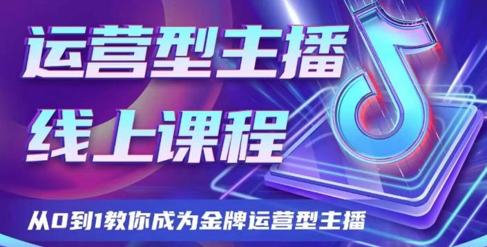 运营型主播课程，从0到1教你成为金牌运营型主播-天使资源网