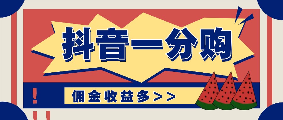 抖音一分购项目玩法实操教学，0门槛新手也能操作，一天赚几百上千-天使资源网