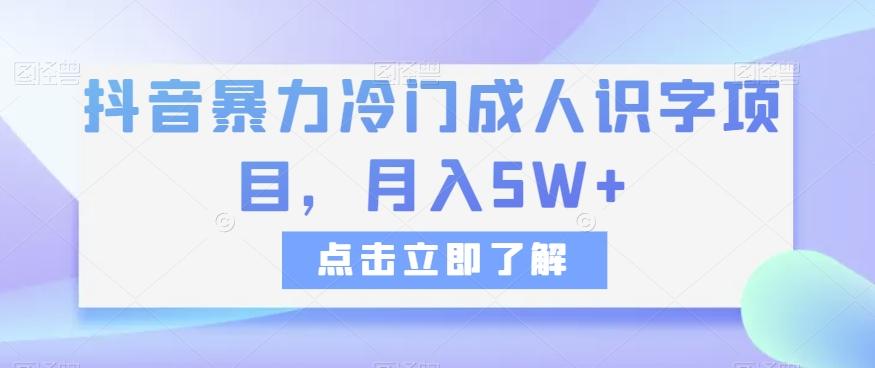 抖音暴力冷门成人识字项目，月入5W+【揭秘】-天使资源网