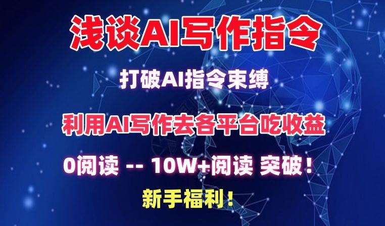 浅谈AI写作指令，打破AI指令束缚，破10W+阅读!新手福利【揭秘】-天使资源网