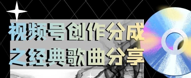 视频号创作分成之经典歌曲分享，操作简单，小白直接上手操作日入200【揭秘】-天使资源网