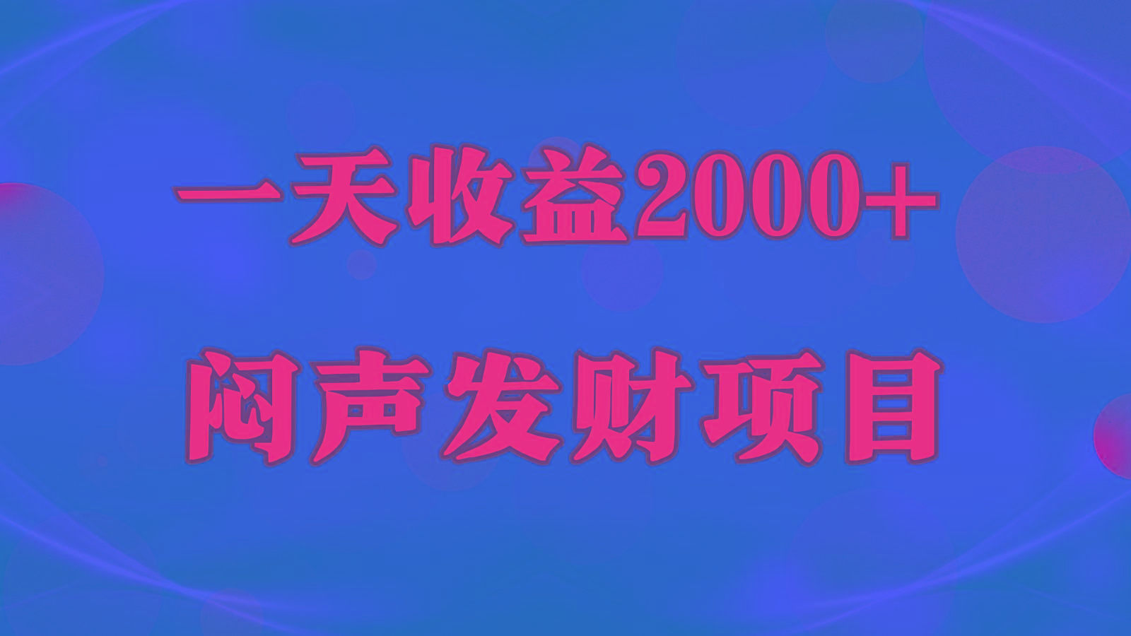 闷声发财，一天收益2000+，到底什么是赚钱，看完你就知道了-天使资源网