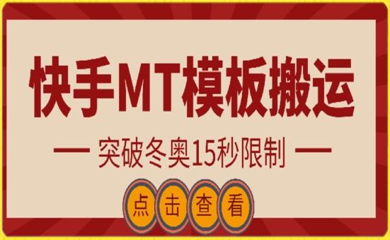 快手搬运技术：MT模板搬运，突破冬奥15秒限制【揭秘】-天使资源网