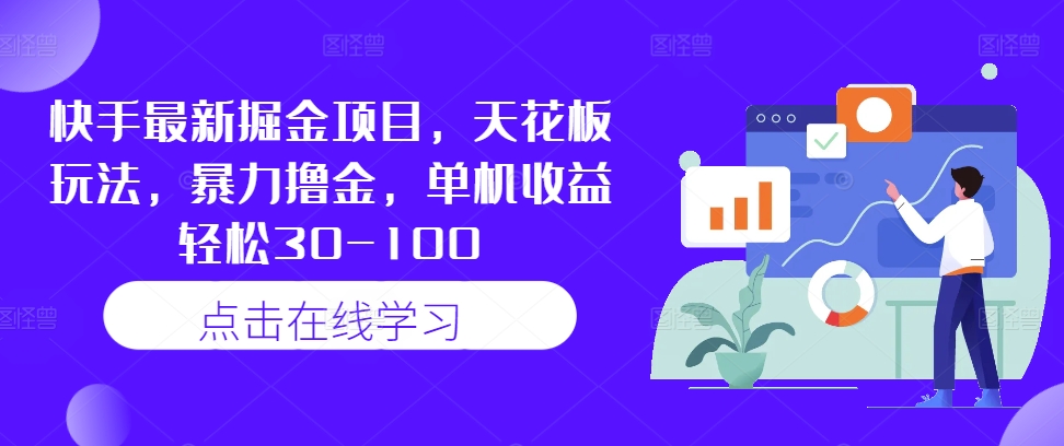 快手最新掘金项目，天花板玩法，暴力撸金，单机收益轻松30-100-天使资源网