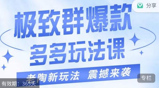 老陶·极致群爆款玩法，最新课程，4步走轻松打造群爆款-天使资源网