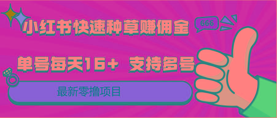 小红书快速种草赚佣金，零撸单号每天16+ 支持多号操作-天使资源网