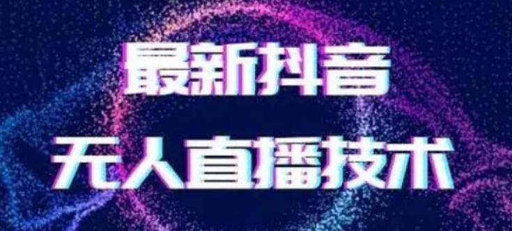 2024最新女生无声版无人直播全套教程，疯狂撸音浪【揭秘】-天使资源网