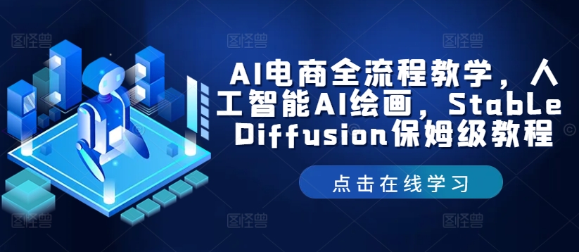 AI电商全流程教学，人工智能AI绘画，Stable Diffusion保姆级教程-天使资源网
