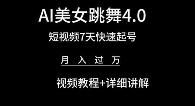 AI美女跳舞4.0，短视频7天快速起号，月入过万 视频教程+详细讲解【揭秘】-天使资源网