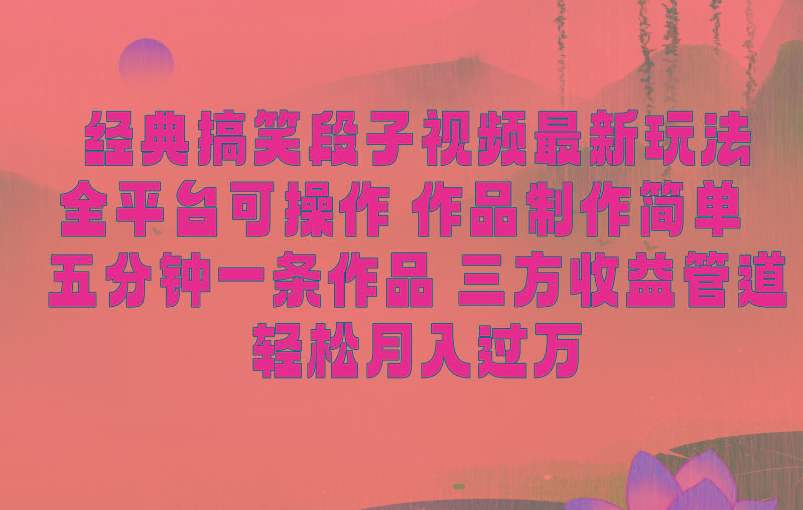 经典搞笑段子最新玩法，全平台可操作，作品制作简单，三项收益，轻松月入过万，附素材-天使资源网