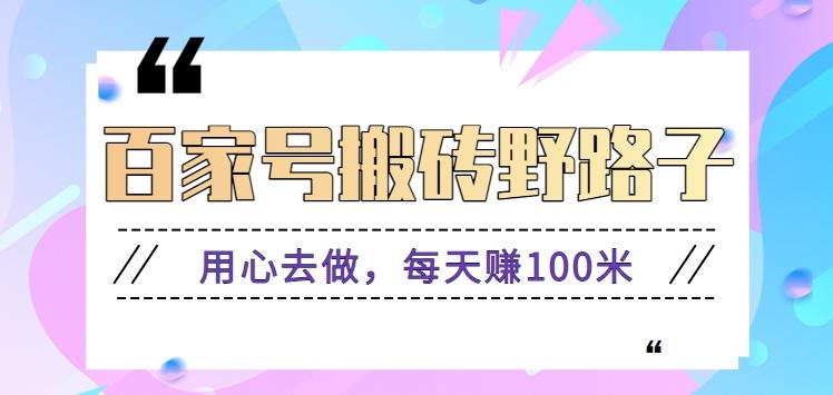 百家号搬砖野路子玩法，用心去做，每天赚100米还是相对容易【附操作流程】-天使资源网