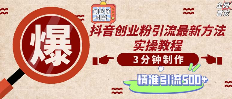 轻松制作创业类视频。一天被动加精准创业粉500+(附素材-天使资源网