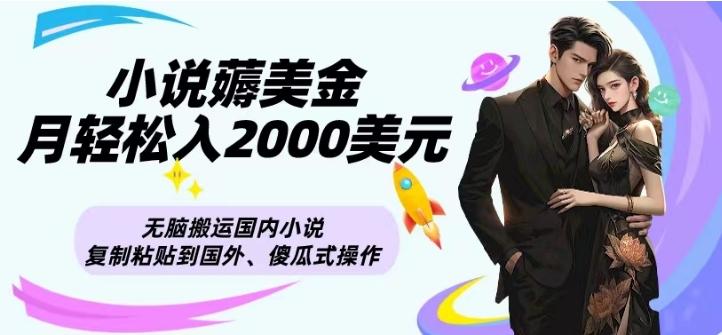 小说薅美金月轻松入2000美元项目、无脑搬运国内小说复制粘贴到国外、傻瓜式操作-天使资源网