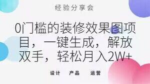 0门槛的装修效果图项目，一键生成，解放双手，轻松月入2W+【揭秘】-天使资源网