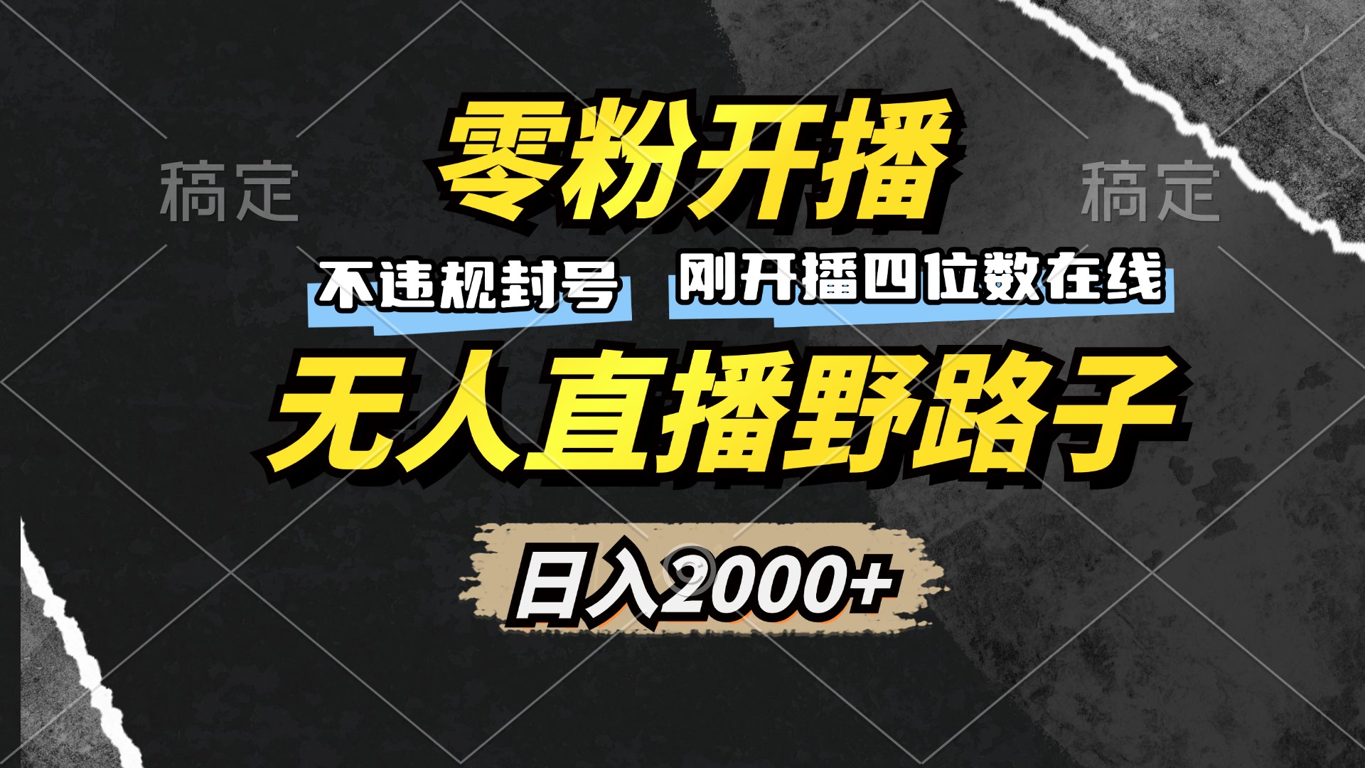 零粉开播，无人直播野路子，日入2000+，不违规封号，躺赚收益！-天使资源网