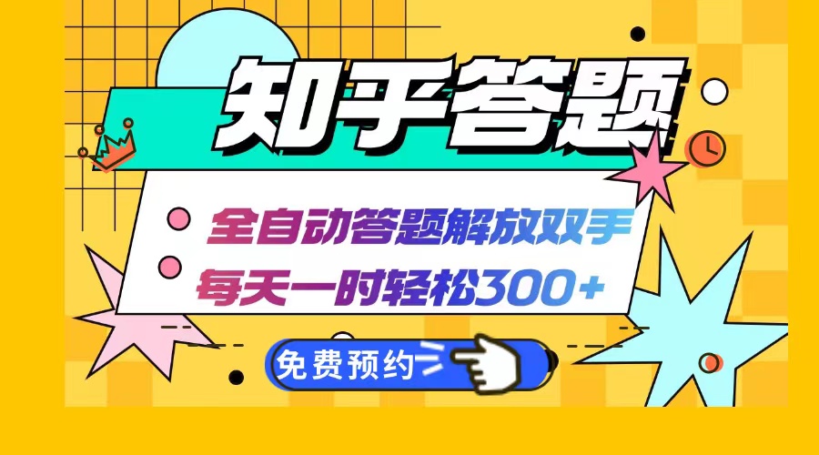 知乎答题Ai全自动运行，每天一小时轻松300+，兼职副业必备首选-天使资源网