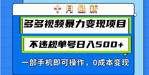 十月最新多多视频暴力变现项目，不违规单号日入500+，一部手机即可操作…-天使资源网