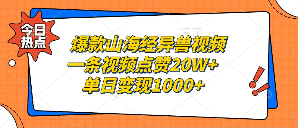 爆款山海经异兽视频，一条视频点赞20W+，单日变现1000+-天使资源网