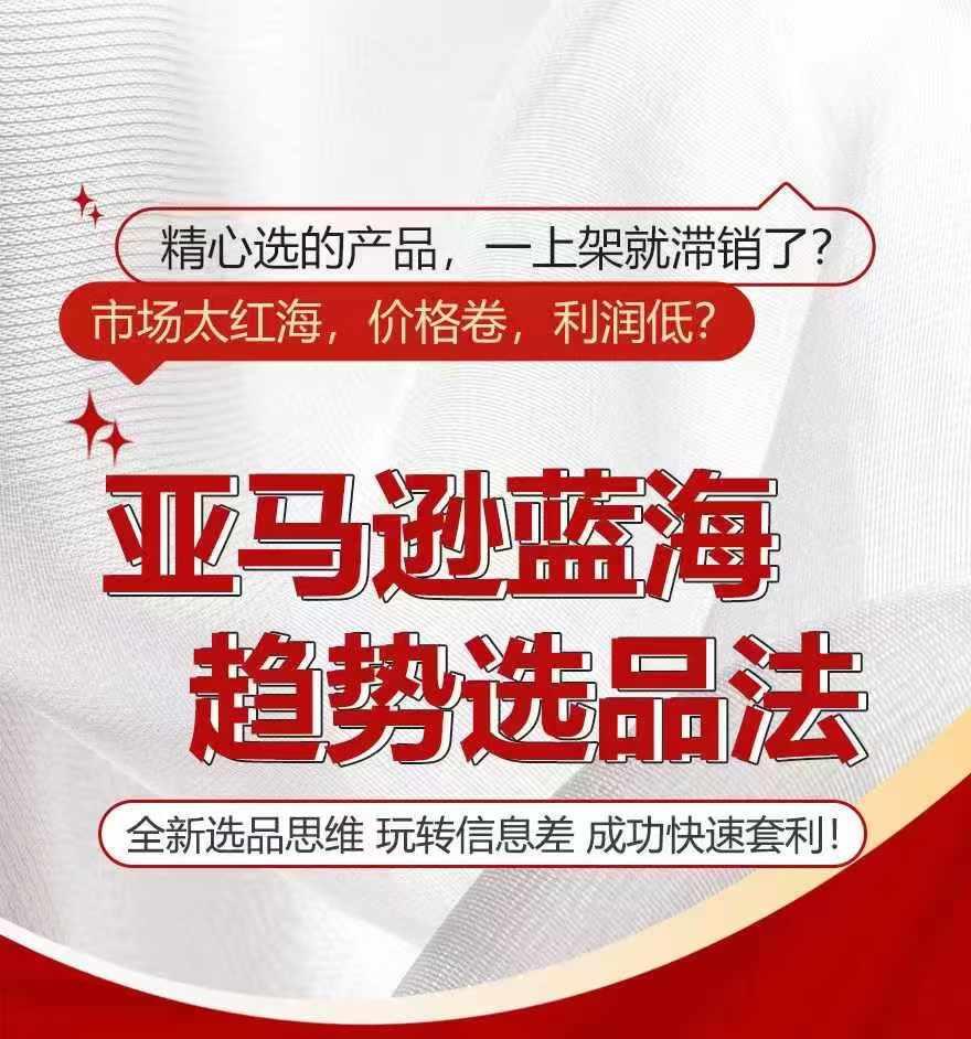 亚马逊蓝海趋势选法，全新选品思维，玩转信息差-天使资源网