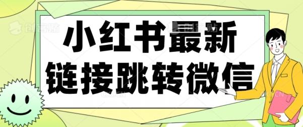 【首发】小红书最新链接跳转技术，无视任何违规！！-天使资源网