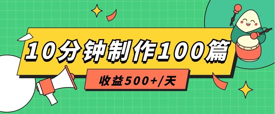 利用AI工具10分钟轻松制作100篇图文笔记，多种变现方式，收益500+/天-天使资源网