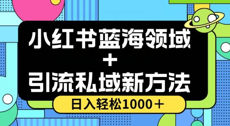 小红书蓝海虚拟＋引流私域新方法，100%不限流，日入轻松1000＋，小白无脑操作【揭秘】-天使资源网