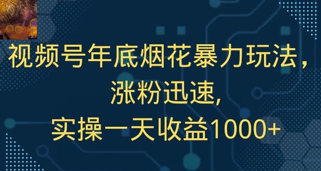 视频号年底烟花暴力玩法，涨粉迅速,实操一天收益1000+-天使资源网