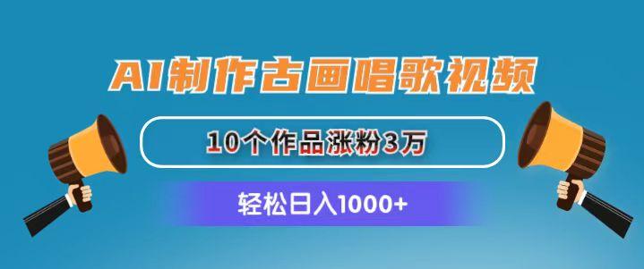 AI制作古画唱歌视频，10个作品涨粉3万，日入1000+-天使资源网