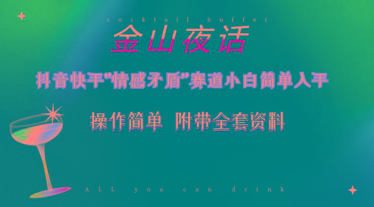 抖音快手“情感矛盾”赛道-金山夜话，话题自带流量虚拟变现-附200G资料-天使资源网