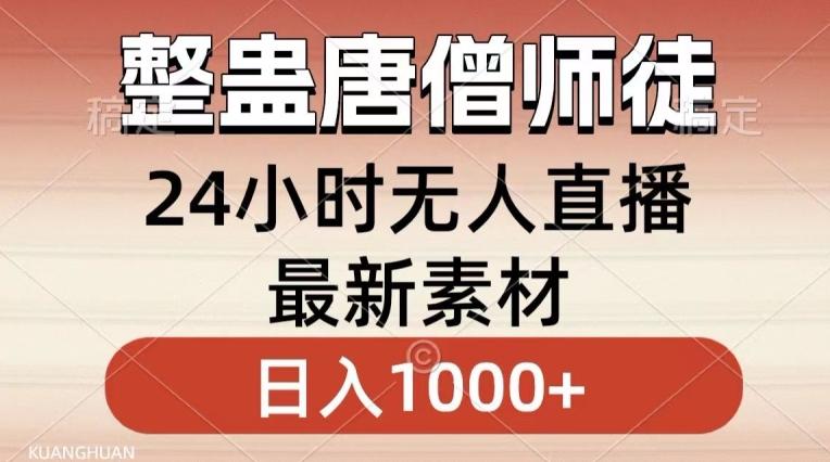 整蛊唐僧师徒四人，无人直播最新素材，小白也能一学就会就，轻松日入1000+【揭秘】-天使资源网