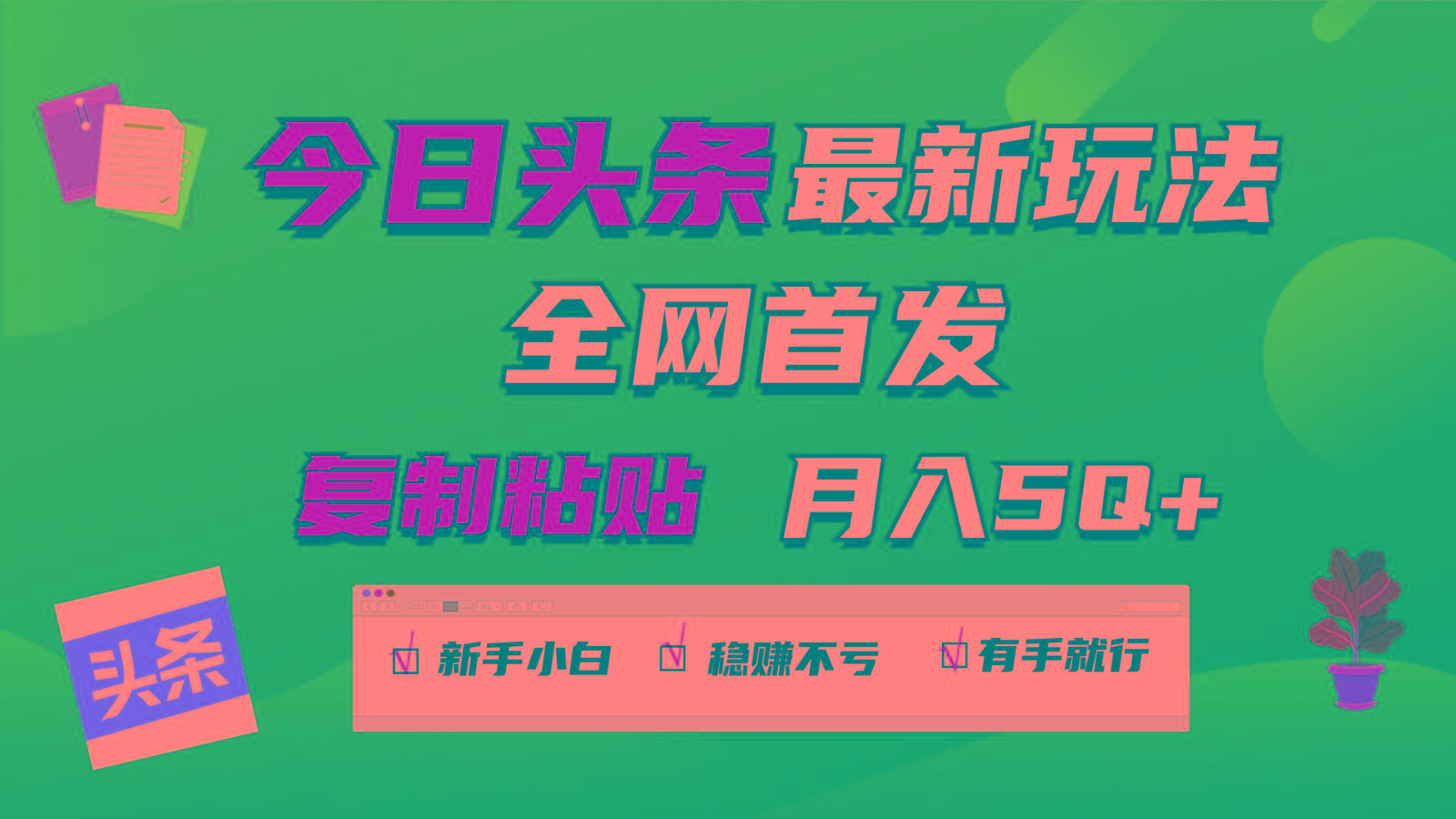 今日头条最新玩法全网首发，无脑复制粘贴 每天2小时月入5000+，非常适合新手小白-天使资源网