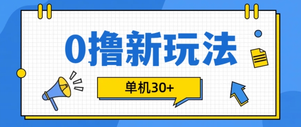 0撸项目新玩法，可批量操作，单机30+，有手机就行【揭秘】-天使资源网