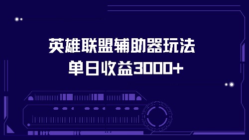 英雄联盟辅助器玩法单日收益3000+-天使资源网