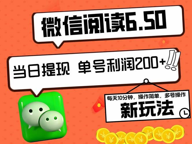 2024最新微信阅读6.50新玩法，5-10分钟 日利润200+，0成本当日提现，可…-天使资源网