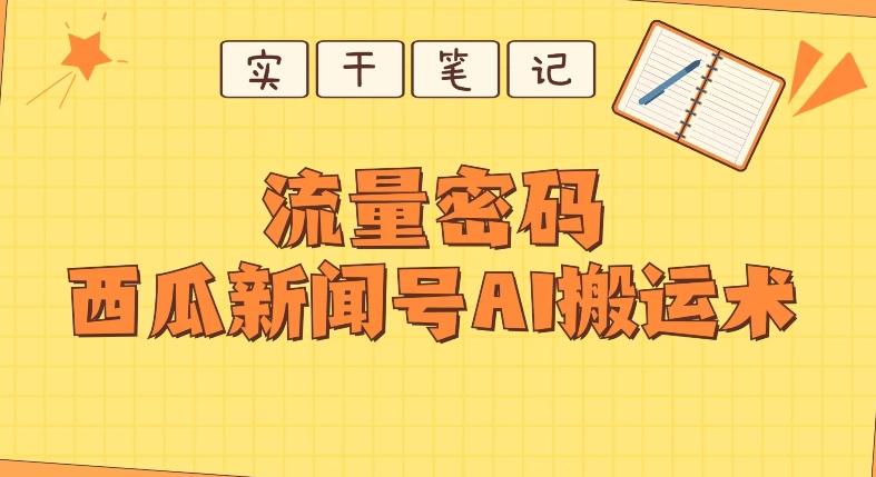 【深度拆解】西瓜视频热点新闻号AI搬运术-天使资源网