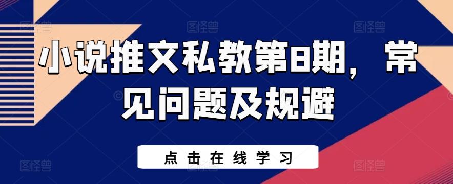 小说推文私教第8期，常见问题及规避-天使资源网