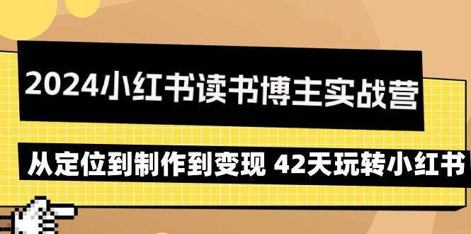 2024小红书读书博主实战营：从定位到制作到变现 42天玩转小红书-天使资源网