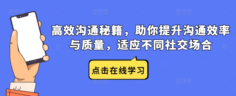 高效沟通秘籍，助你提升沟通效率与质量，适应不同社交场合-天使资源网
