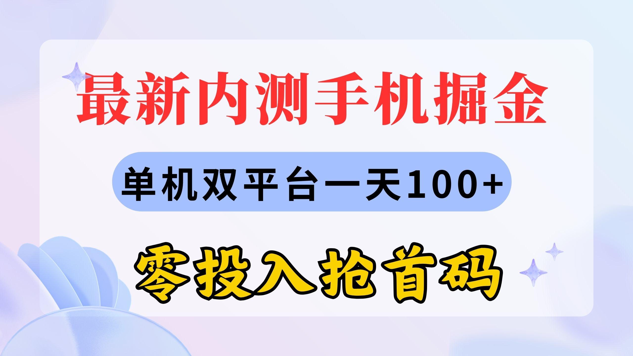 最新内测手机掘金，单机双平台一天100+，零投入抢首码-天使资源网