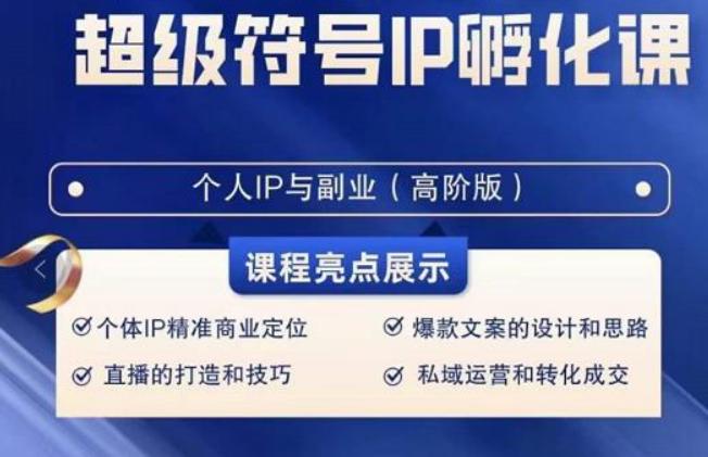 超级符号IP孵化高阶课，建立流量思维底层逻辑，打造属于自己IP（51节课）-天使资源网