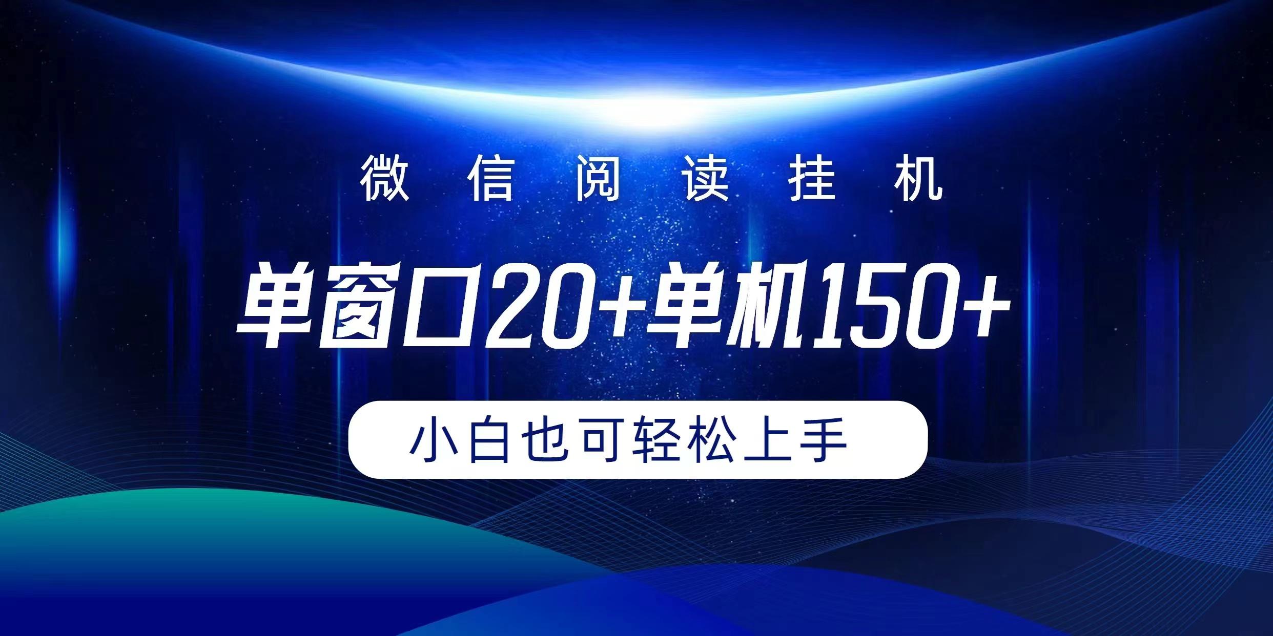 (9994期)微信阅读挂机实现躺着单窗口20+单机150+小白可以轻松上手-天使资源网