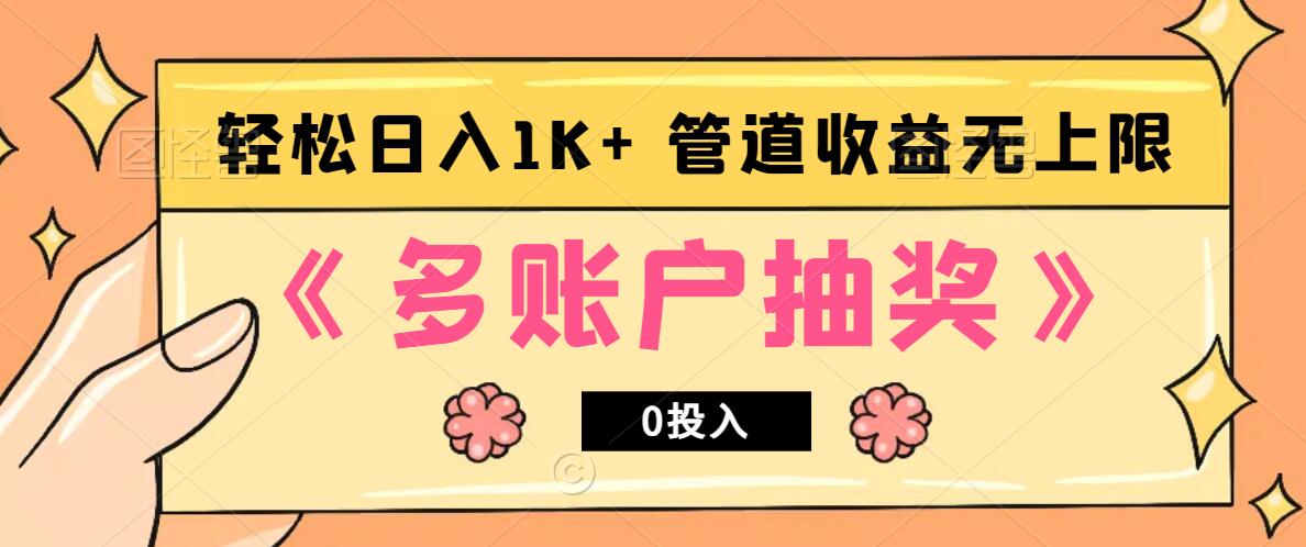 多账号抽奖，0投入也能赚收益，轻松日入1k+，管道收益无上限-天使资源网