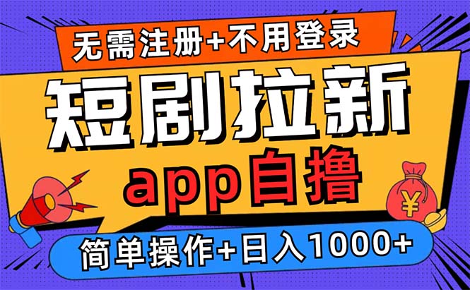 短剧拉新项目自撸玩法，不用注册不用登录，0撸拉新日入1000+-天使资源网