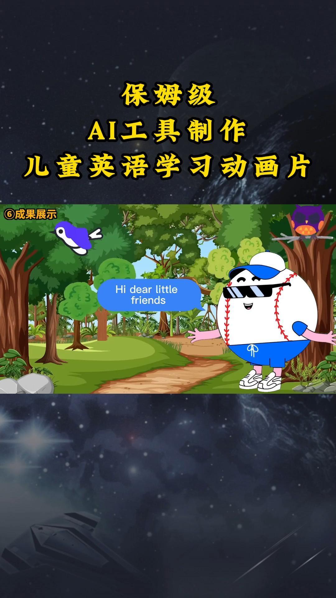 AI工具制作儿童英语学习动画片，实操演示保姆级全套课程-天使资源网