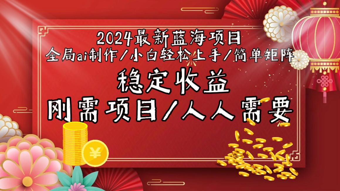 2024最新蓝海项目全局ai制作视频，小白轻松上手，简单矩阵，收入稳定-天使资源网