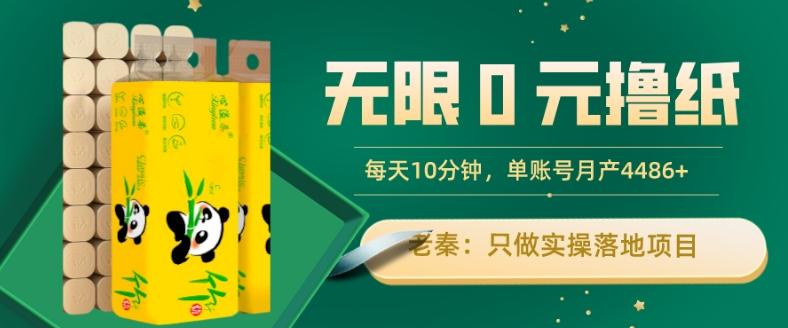 无限0元撸纸玩法、每天10分钟，三种变现方式-单号轻松月入4486+-天使资源网