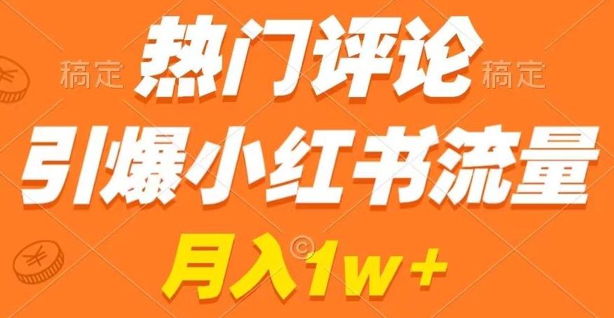 热门评论引爆小红书流量，作品制作简单，商单接到手软【揭秘】-天使资源网